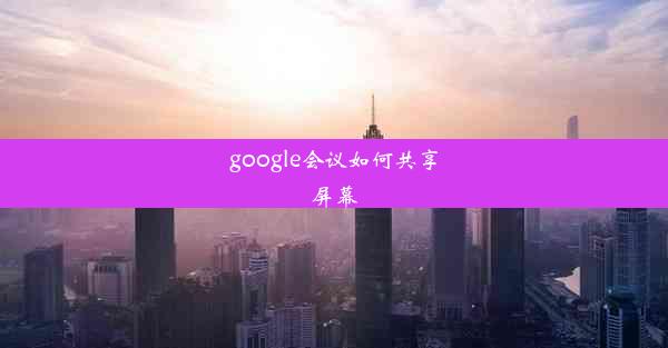 google会议如何共享屏幕