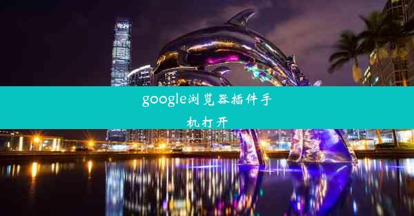 google浏览器插件手机打开