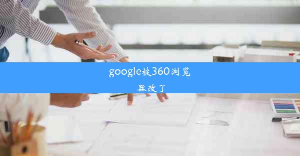 google被360浏览器改了