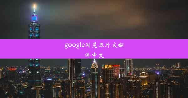 google浏览器外文翻译中文