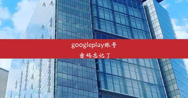 googleplay账号密码忘记了