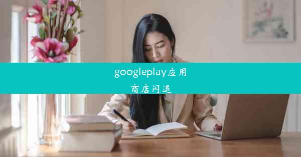 googleplay应用商店闪退