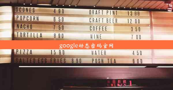 google动态密码官网