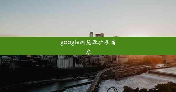 google浏览器扩展商店