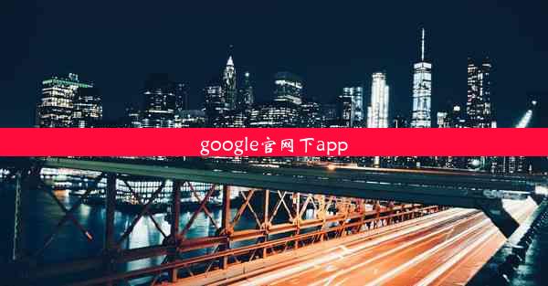 google官网下app