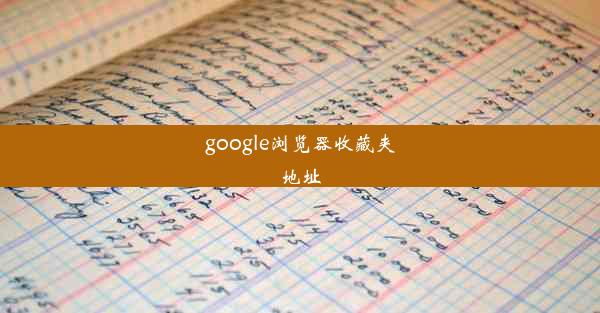 google浏览器收藏夹地址