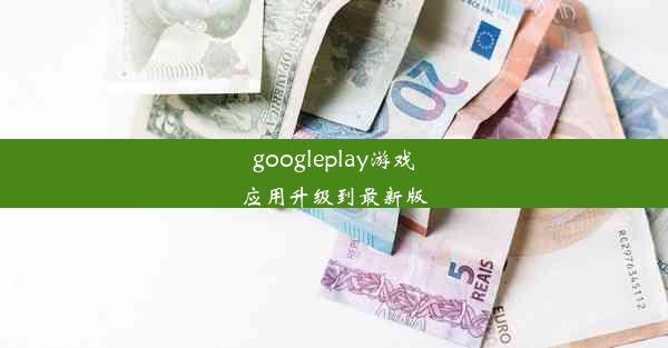 googleplay游戏应用升级到最新版