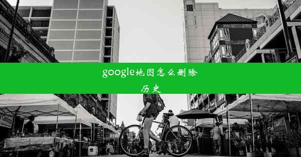 google地图怎么删除历史