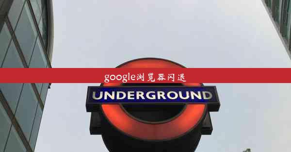 google浏览器闪退