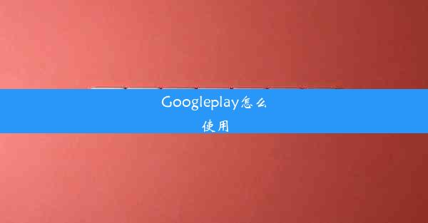 Googleplay怎么使用