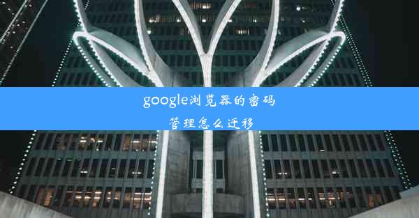 google浏览器的密码管理怎么迁移