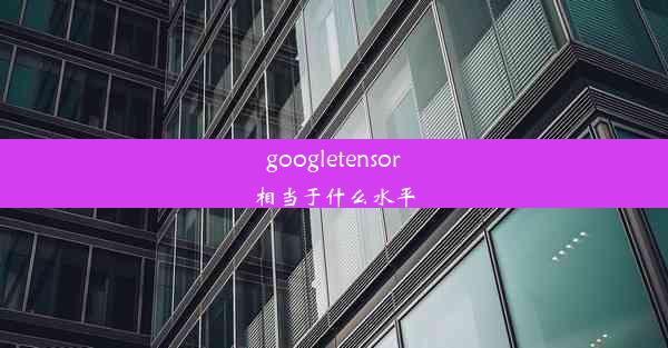 googletensor相当于什么水平