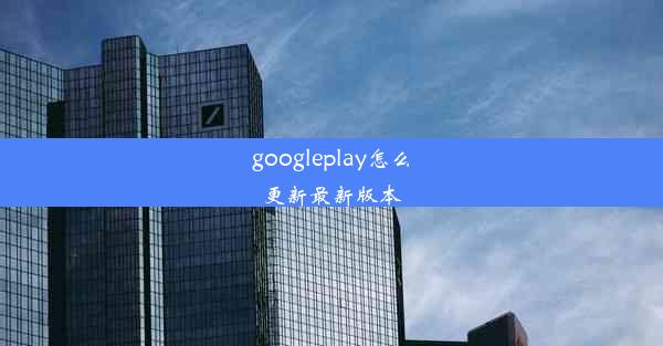 googleplay怎么更新最新版本