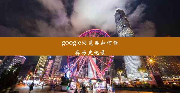 google浏览器如何保存历史记录