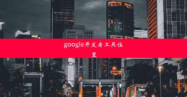 google开发者工具位置