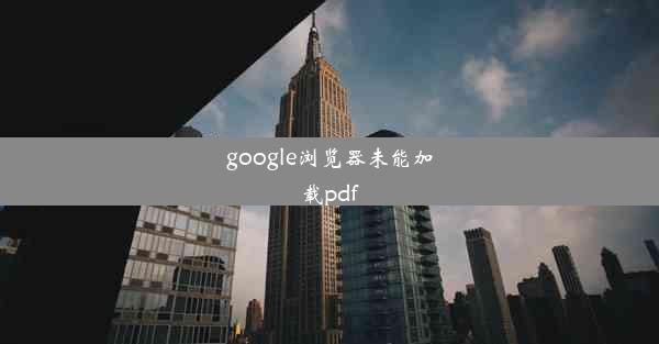 google浏览器未能加载pdf