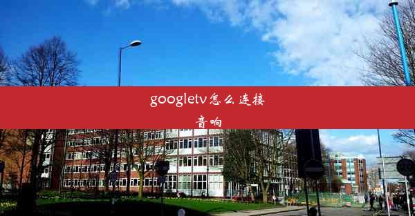 googletv怎么连接音响