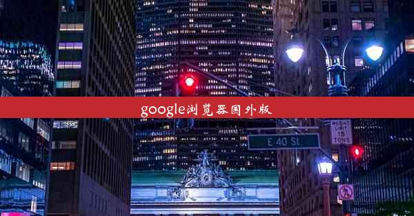 google浏览器国外版