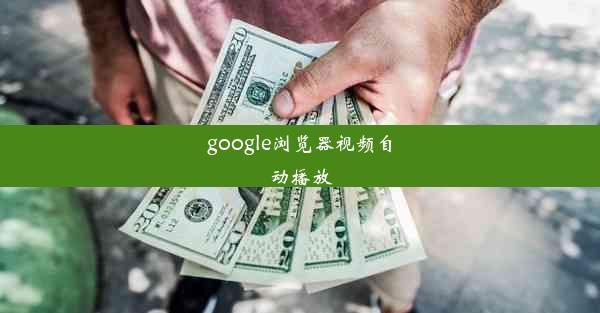 google浏览器视频自动播放