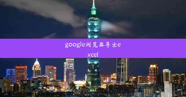 google浏览器导出excel