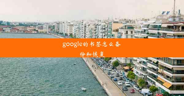 google的书签怎么备份和恢复