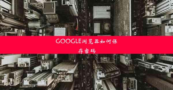 GOOGLE浏览器如何保存密码