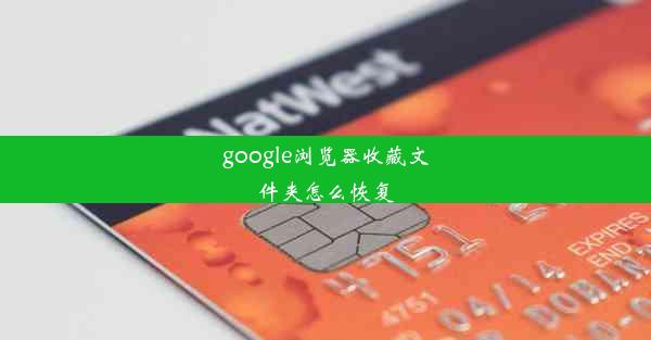 google浏览器收藏文件夹怎么恢复