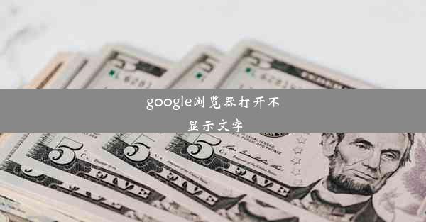 google浏览器打开不显示文字