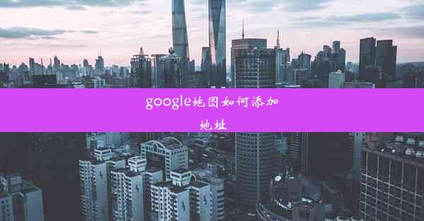 google地图如何添加地址