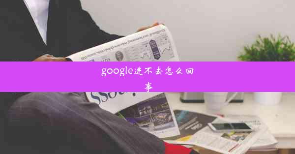 google进不去怎么回事