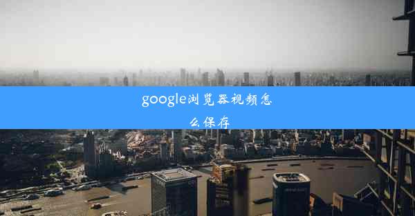 google浏览器视频怎么保存