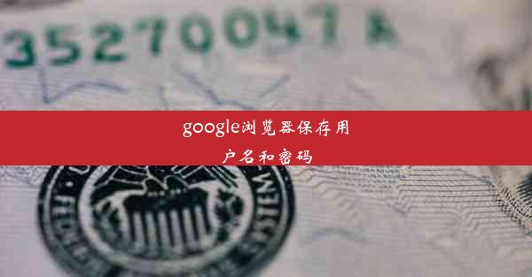 google浏览器保存用户名和密码