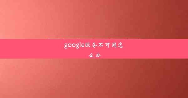 google服务不可用怎么办