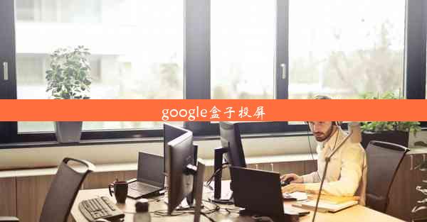 google盒子投屏