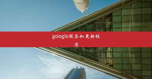 google服务和更新程序