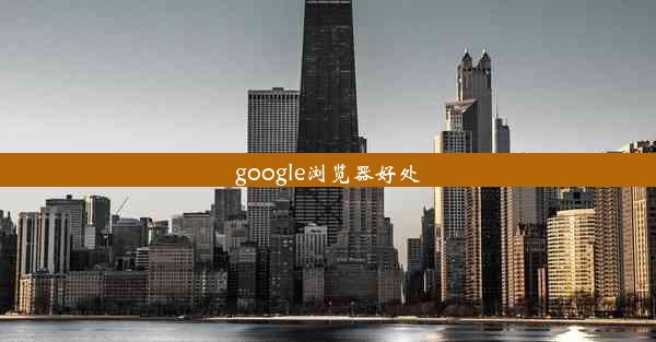 google浏览器好处