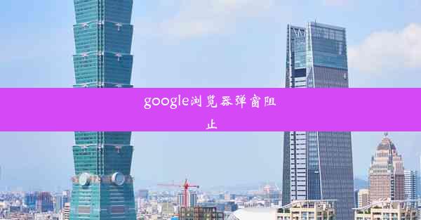 google浏览器弹窗阻止