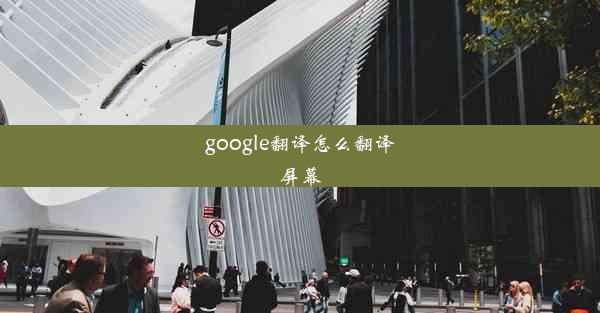 google翻译怎么翻译屏幕