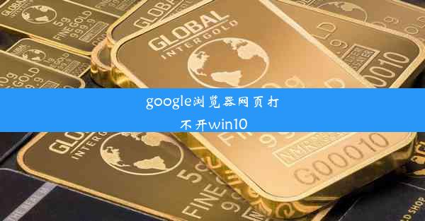 google浏览器网页打不开win10