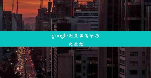 google浏览器清除历史数据