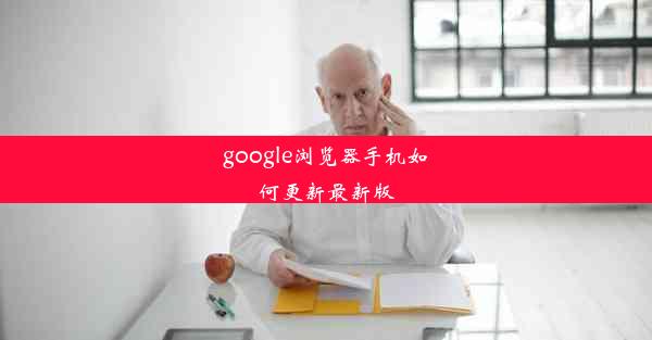 google浏览器手机如何更新最新版