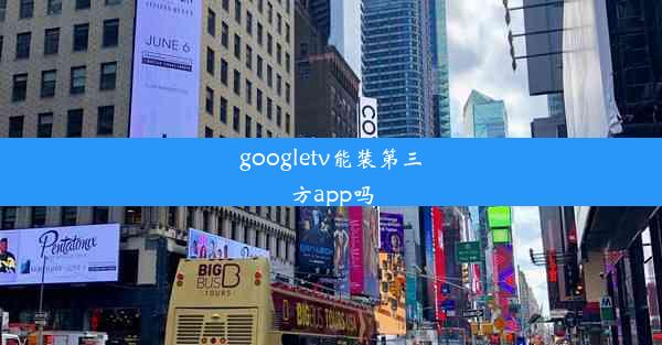 googletv能装第三方app吗