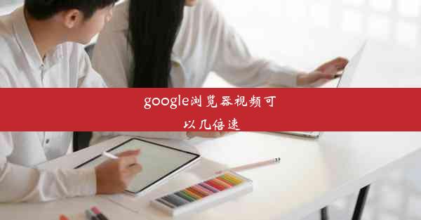 google浏览器视频可以几倍速