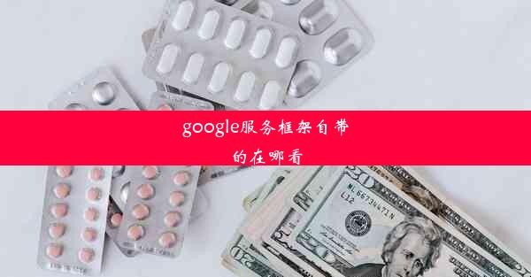 google服务框架自带的在哪看