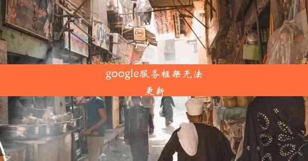 google服务框架无法更新