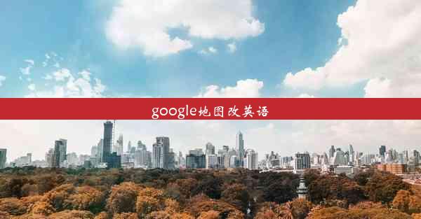 google地图改英语