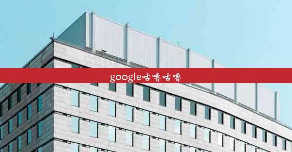 google咕噜咕噜