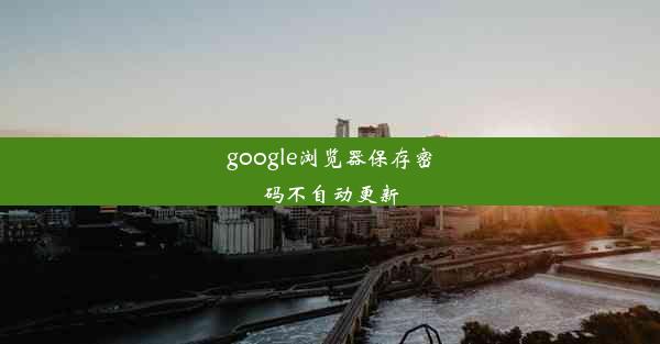 google浏览器保存密码不自动更新