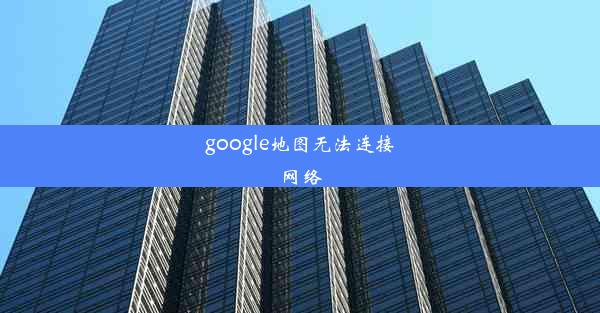 google地图无法连接网络