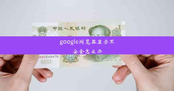 google浏览器显示不安全怎么办